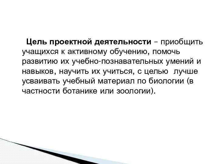 Цель проектной деятельности – приобщить учащихся к активному обучению, помочь