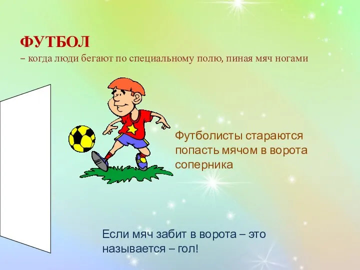 ФУТБОЛ – когда люди бегают по специальному полю, пиная мяч ногами Футболисты стараются