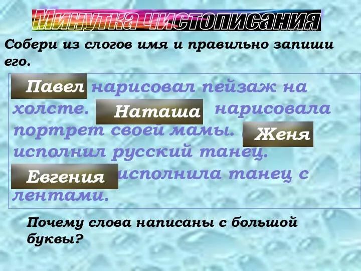 Минутка чистописания (вел,па) нарисовал пейзаж на холсте. (на,ша,та) нарисовала портрет