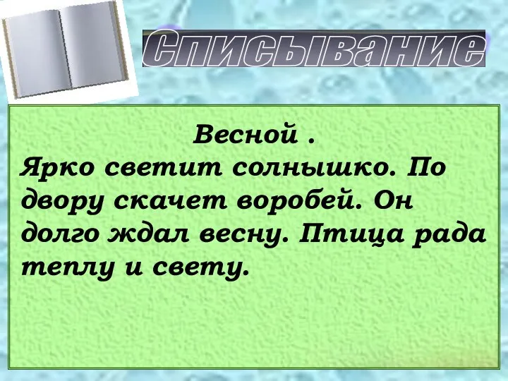 Списывание Весной . Ярко светит солнышко. По двору скачет воробей.