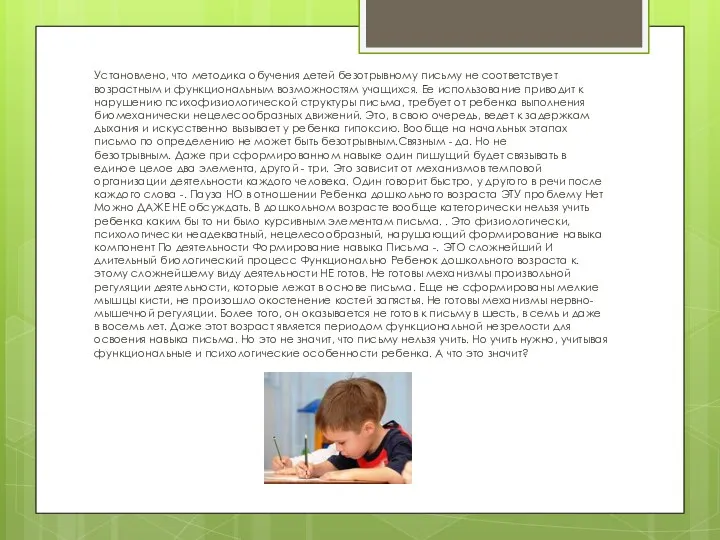 Установлено, что методика обучения детей безотрывному письму не соответствует возрастным