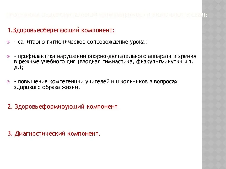 Программа оздоровительной направленности включают в себя: 1.Здоровьесберегающий компонент: - санитарно-гигиеническое