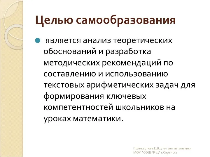 Целью самообразования является анализ теоретических обоснований и разработка методических рекомендаций