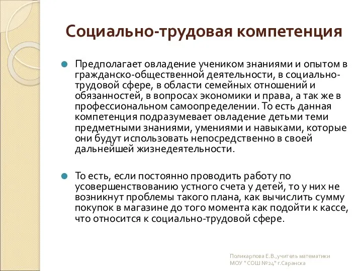 Социально-трудовая компетенция Предполагает овладение учеником знаниями и опытом в гражданско-общественной