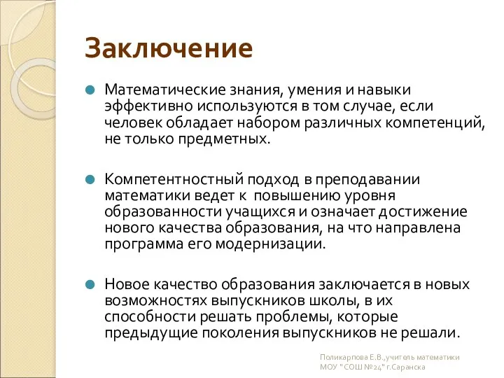 Заключение Математические знания, умения и навыки эффективно используются в том