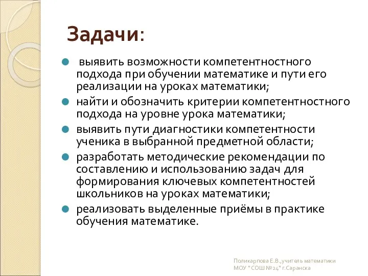 Задачи: выявить возможности компетентностного подхода при обучении математике и пути