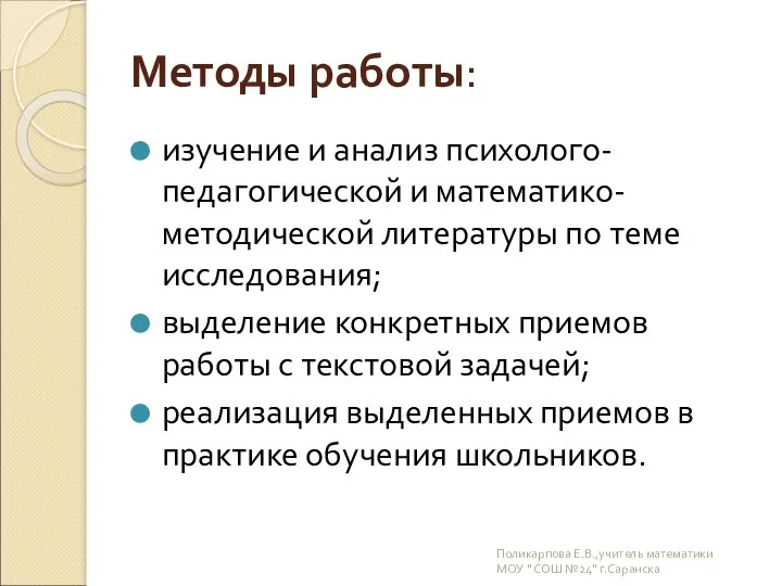 Методы работы: изучение и анализ психолого-педагогической и математико-методической литературы по