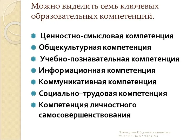 Можно выделить семь ключевых образовательных компетенций. Ценностно-смысловая компетенция Общекультурная компетенция