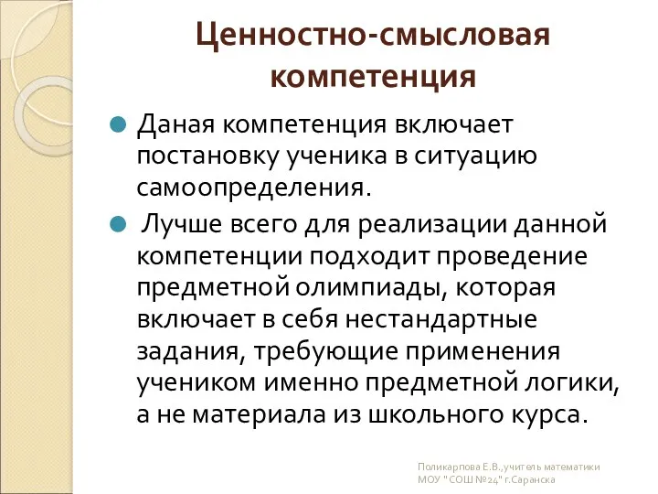 Ценностно-смысловая компетенция Даная компетенция включает постановку ученика в ситуацию самоопределения.