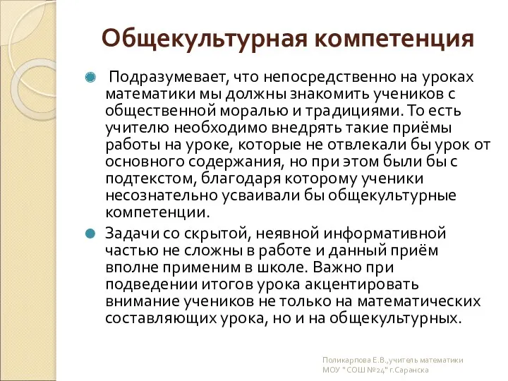 Общекультурная компетенция Подразумевает, что непосредственно на уроках математики мы должны