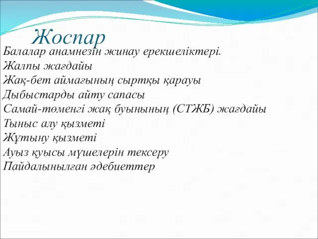 Жоспар Балалар анамнезін жинау ерекшеліктері. Жалпы жағдайы Жақ-бет аймағының сыртқы