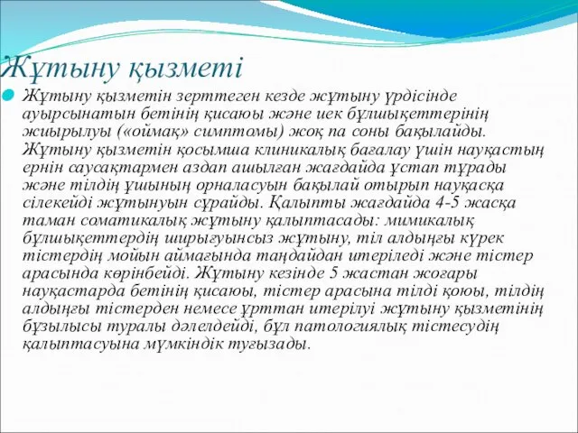 Жұтыну қызметін зерттеген кезде жұтыну үрдісінде ауырсынатын бетінің қисаюы және