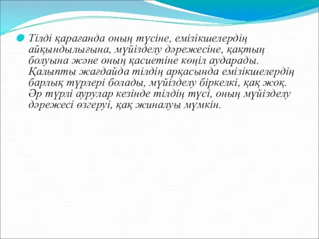 Тілді қарағанда оның түсіне, емізікшелердің айқындылығына, мүйізделу дәрежесіне, қақтың болуына