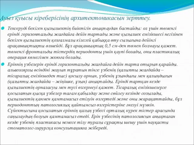 Тексеруді бекіген қызылиектің биіктігін анықтаудан бастайды: ол үшін төменгі ерінді