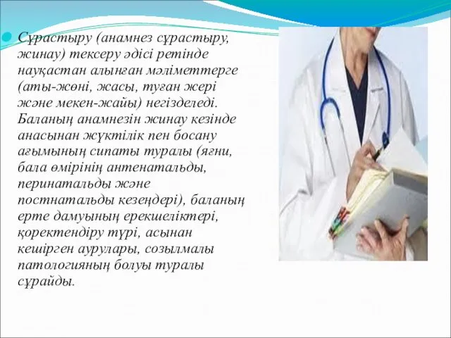 Сұрастыру (анамнез сұрастыру, жинау) тексеру әдісі ретінде науқастан алынған мәліметтерге