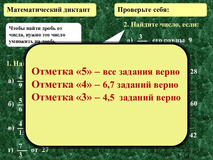 1. Найдите: 2. Найдите число, если: Проверьте себя: Математический диктант