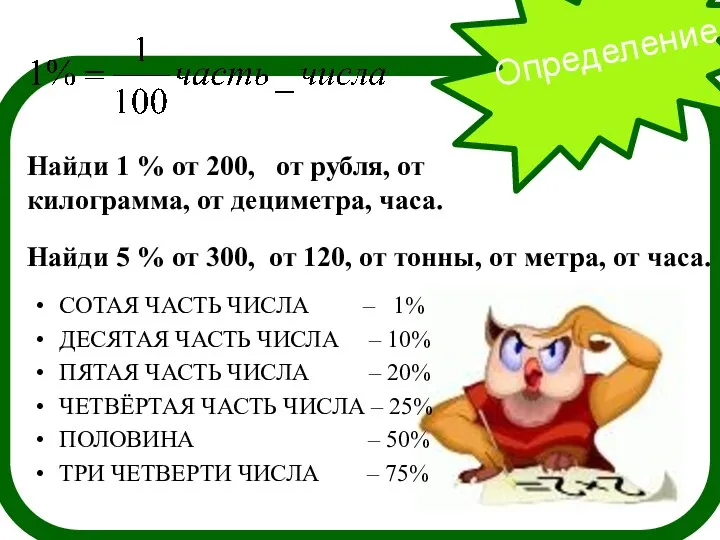 Определение Найди 1 % от 200, от рубля, от килограмма, от дециметра, часа.