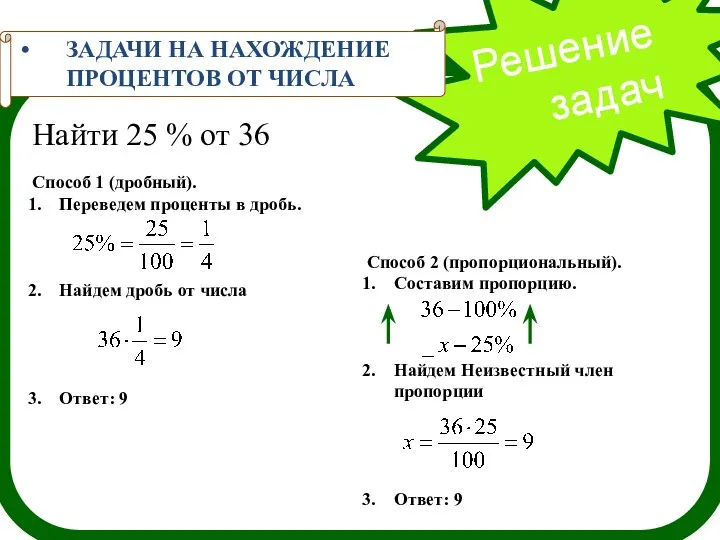 Решение задач ЗАДАЧИ НА НАХОЖДЕНИЕ ПРОЦЕНТОВ ОТ ЧИСЛА Найти 25