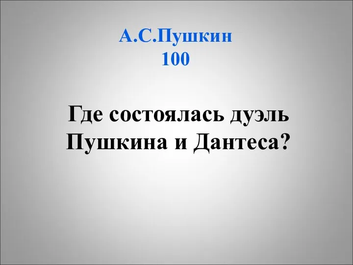 А.С.Пушкин 100 Где состоялась дуэль Пушкина и Дантеса?