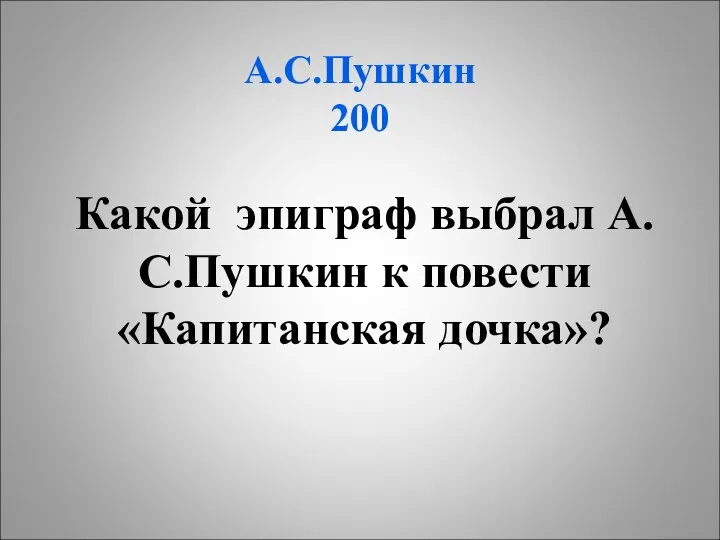 А.С.Пушкин 200 Какой эпиграф выбрал А.С.Пушкин к повести «Капитанская дочка»?