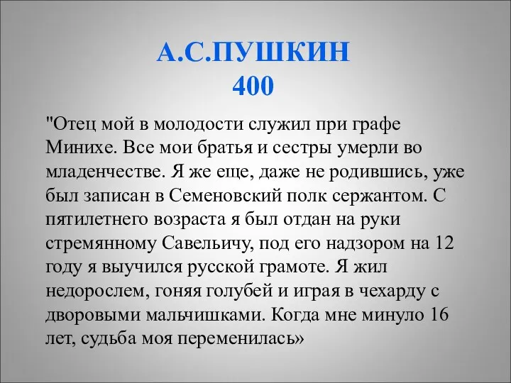 А.С.ПУШКИН 400 "Отец мой в молодости служил при графе Минихе. Все мои братья