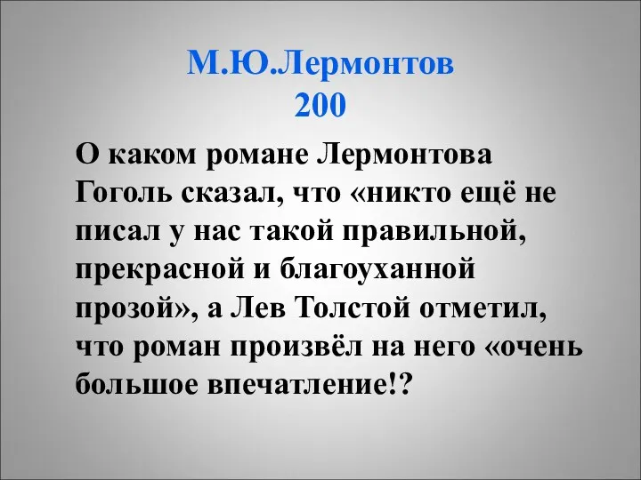 М.Ю.Лермонтов 200 О каком романе Лермонтова Гоголь сказал, что «никто ещё не писал