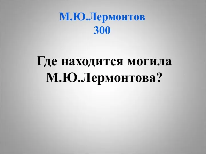 М.Ю.Лермонтов 300 Где находится могила М.Ю.Лермонтова?