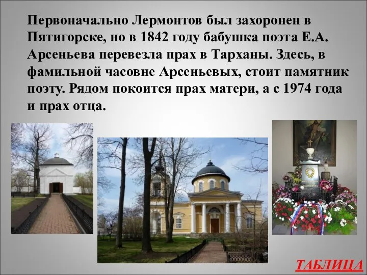 ТАБЛИЦА Первоначально Лермонтов был захоронен в Пятигорске, но в 1842 году бабушка поэта