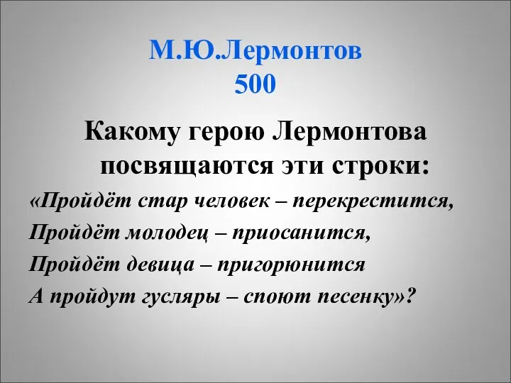М.Ю.Лермонтов 500 Какому герою Лермонтова посвящаются эти строки: «Пройдёт стар человек – перекрестится,