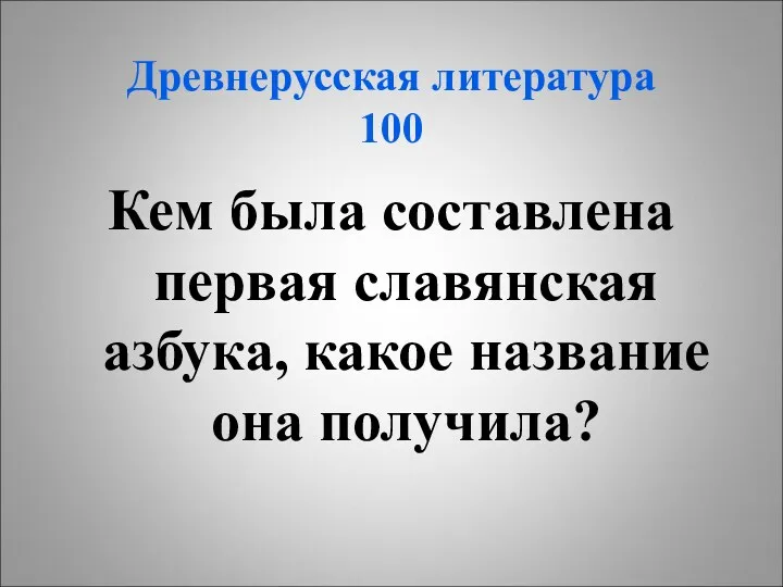 Древнерусская литература 100 Кем была составлена первая славянская азбука, какое название она получила?