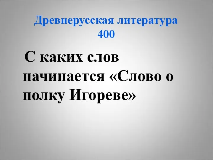 Древнерусская литература 400 С каких слов начинается «Слово о полку Игореве»