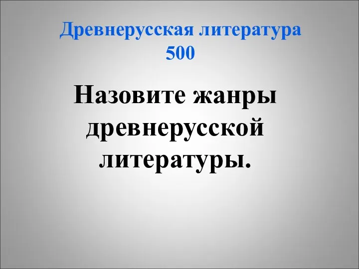 Древнерусская литература 500 Назовите жанры древнерусской литературы.