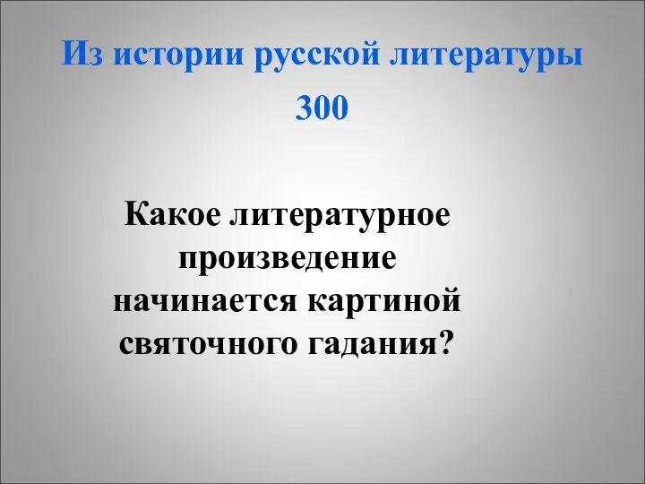 Из истории русской литературы 300 Какое литературное произведение начинается картиной святочного гадания?
