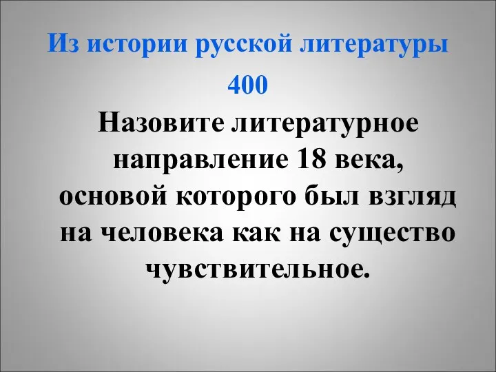 Из истории русской литературы 400 Назовите литературное направление 18 века, основой которого был