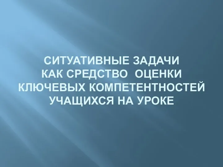 Ситуативные задачи как средство оценки ключевых компетентностей учащихся на уроке