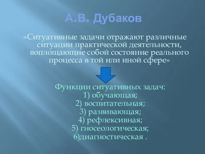 А.В. Дубаков «Ситуативные задачи отражают различные ситуации практической деятельности, воплощающие