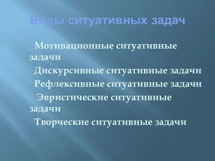 Виды ситуативных задач Мотивационные ситуативные задачи Дискурсивные ситуативные задачи Рефлексивные