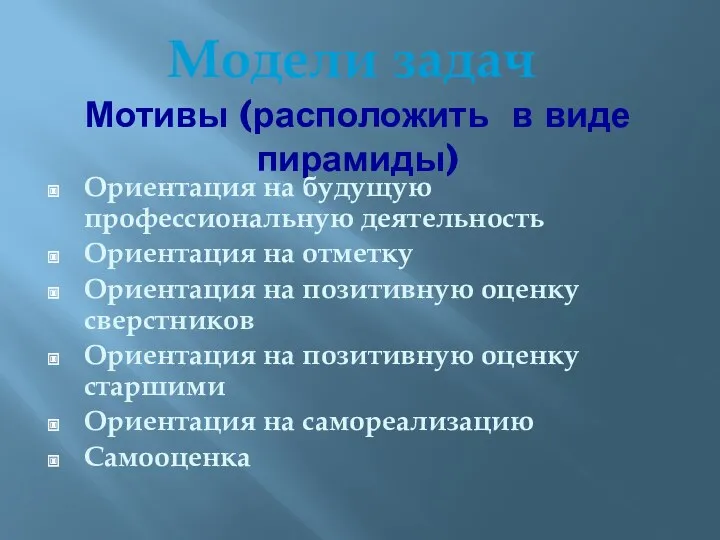 Мотивы (расположить в виде пирамиды) Ориентация на будущую профессиональную деятельность