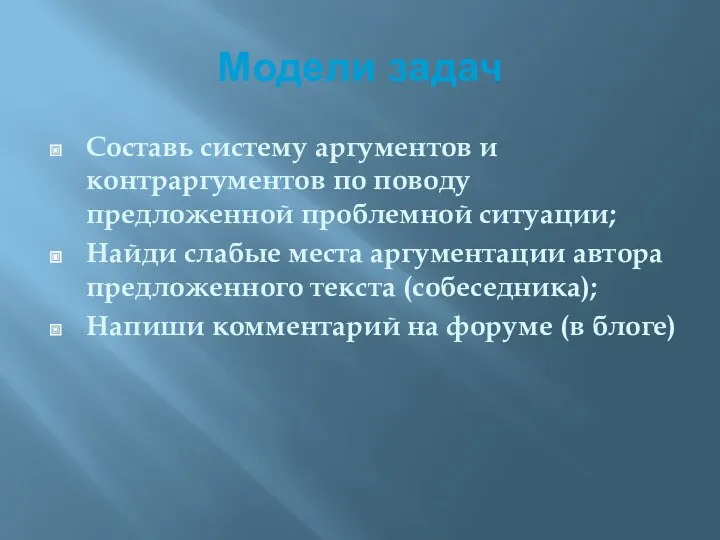 Модели задач Составь систему аргументов и контраргументов по поводу предложенной