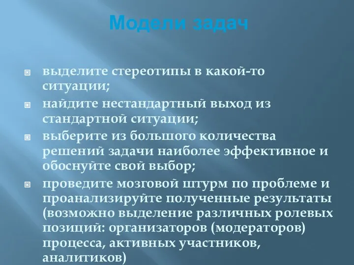 Модели задач выделите стереотипы в какой-то ситуации; найдите нестандартный выход