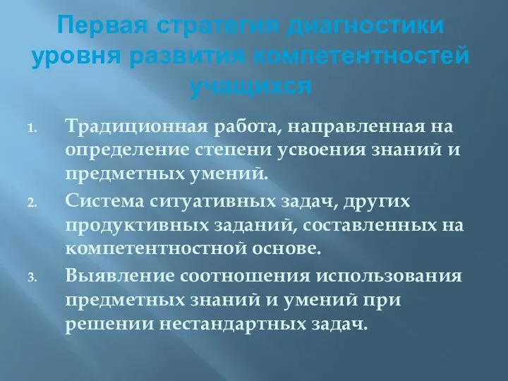 Первая стратегия диагностики уровня развития компетентностей учащихся Традиционная работа, направленная