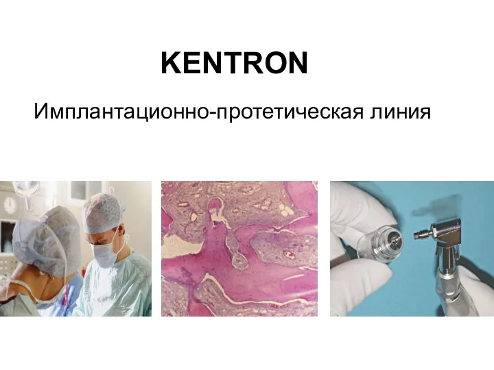 Имплантационно-протетическая линия KENTRON