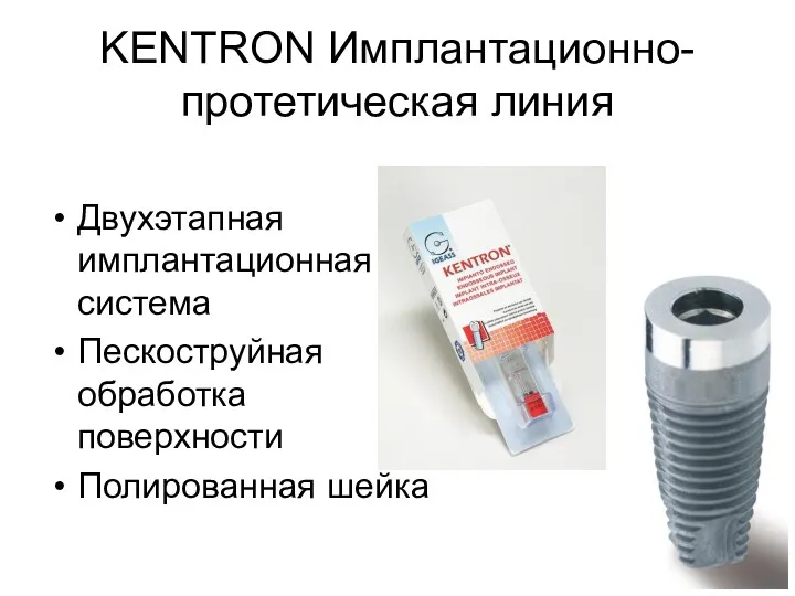 KENTRON Имплантационно-протетическая линия Двухэтапная имплантационная система Пескоструйная обработка поверхности Полированная шейка