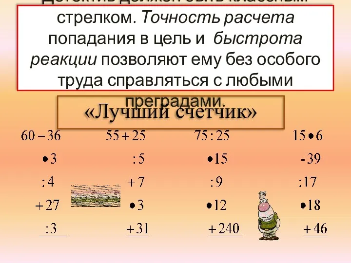 Детектив должен быть классным стрелком. Точность расчета попадания в цель