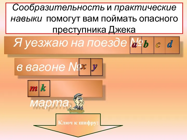 Сообразительность и практические навыки помогут вам поймать опасного преступника Джека