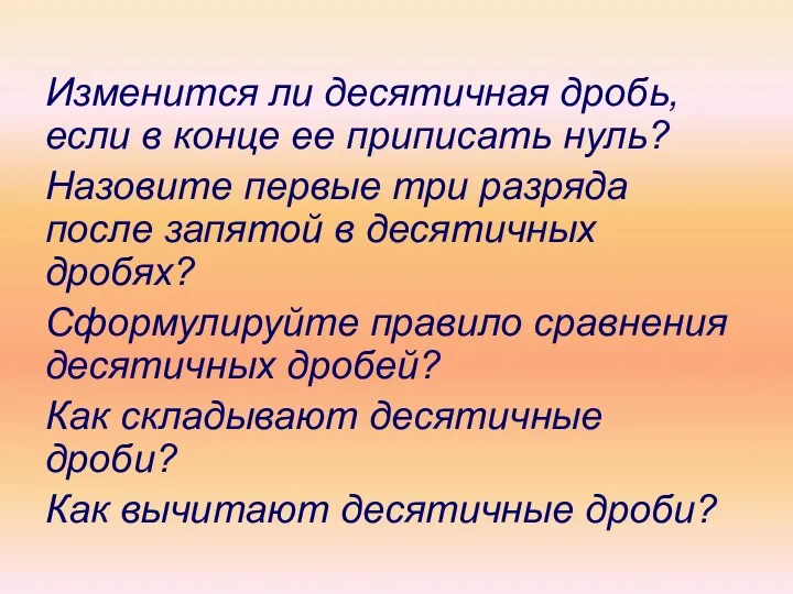 Изменится ли десятичная дробь, если в конце ее приписать нуль?