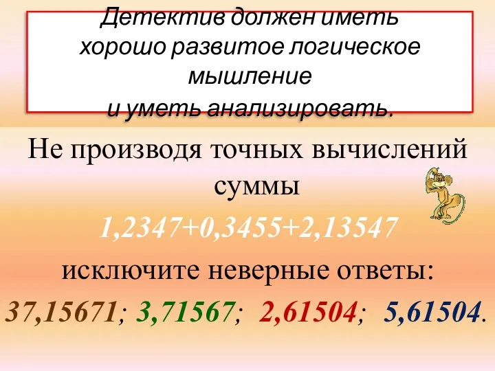 Детектив должен иметь хорошо развитое логическое мышление и уметь анализировать.