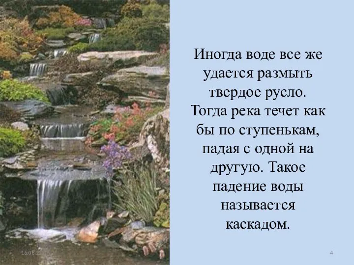 Иногда воде все же удается размыть твердое русло. Тогда река