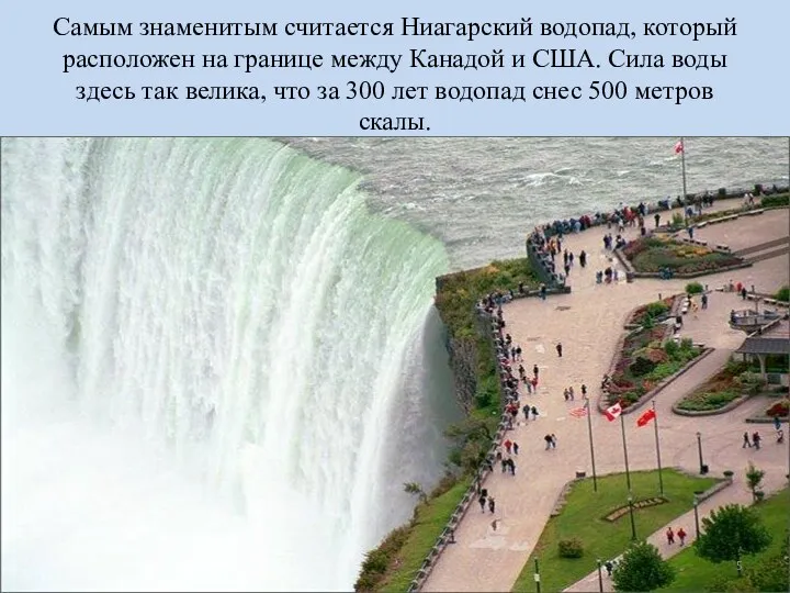 Самым знаменитым считается Ниагарский водопад, который расположен на границе между