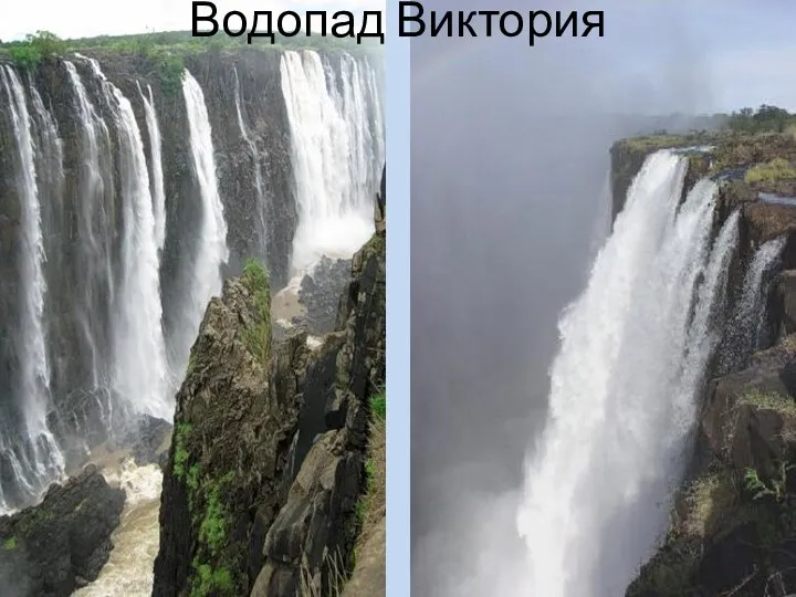 Водопад Виктория